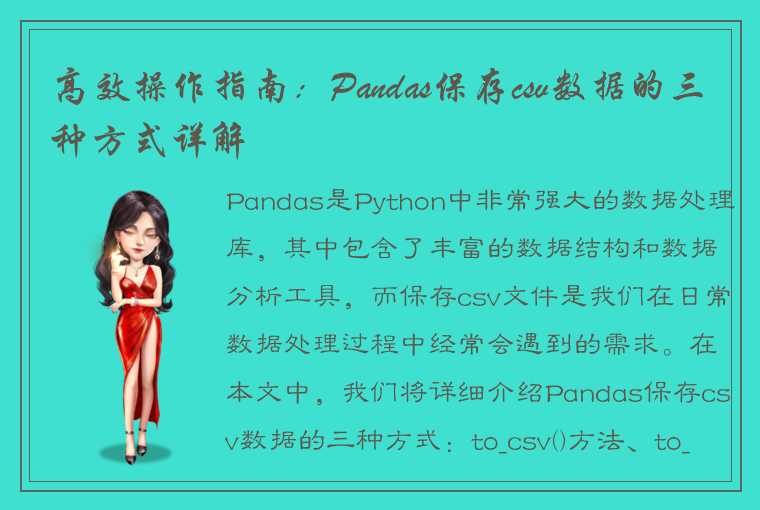 高效操作指南：Pandas保存csv数据的三种方式详解