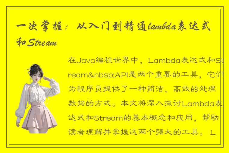 一次掌握：从入门到精通lambda表达式和Stream