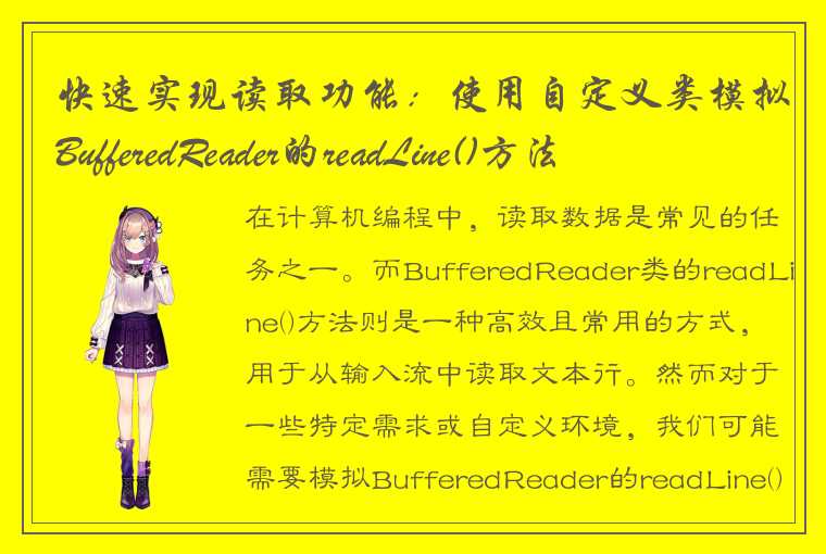 快速实现读取功能：使用自定义类模拟BufferedReader的readLine()方法