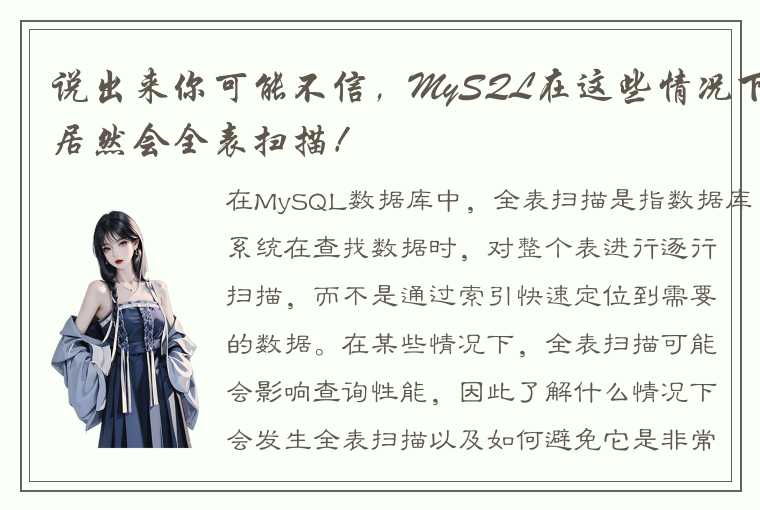 说出来你可能不信，MySQL在这些情况下居然会全表扫描！