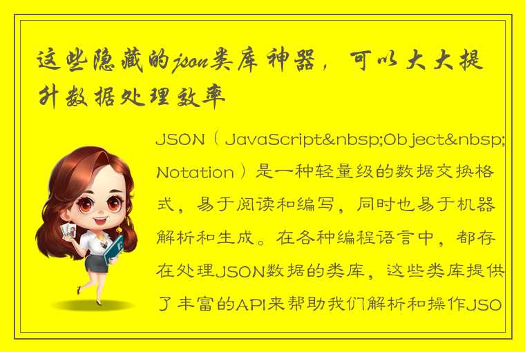 这些隐藏的json类库神器，可以大大提升数据处理效率