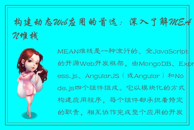 构建动态Web应用的首选：深入了解MEAN堆栈