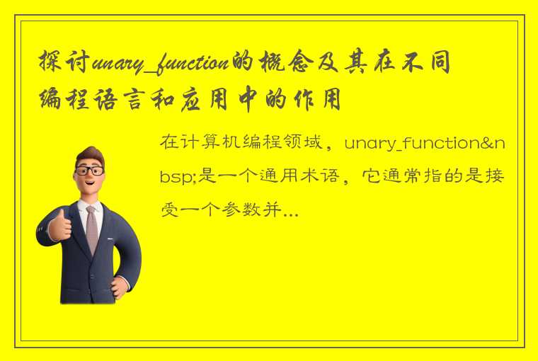 探讨unary_function的概念及其在不同编程语言和应用中的作用