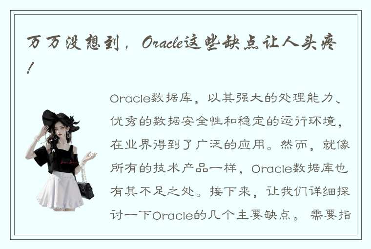 万万没想到，Oracle这些缺点让人头疼！