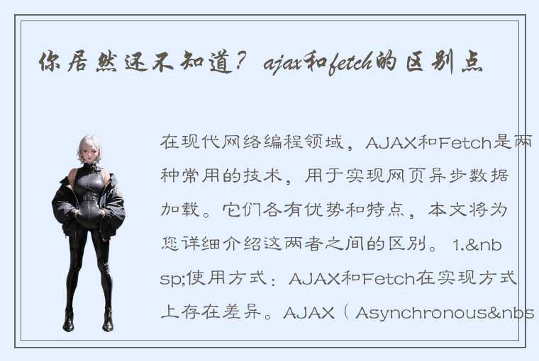 你居然还不知道？ajax和fetch的区别点