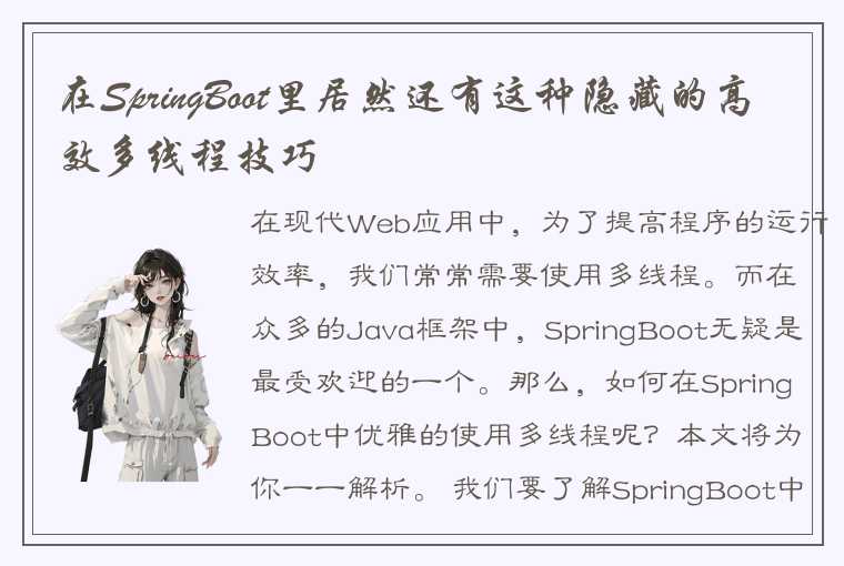 在SpringBoot里居然还有这种隐藏的高效多线程技巧