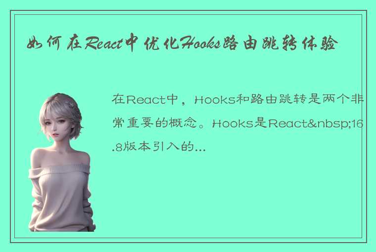 如何在React中优化Hooks路由跳转体验