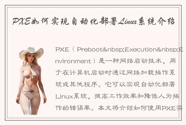 PXE如何实现自动化部署Linux系统介绍