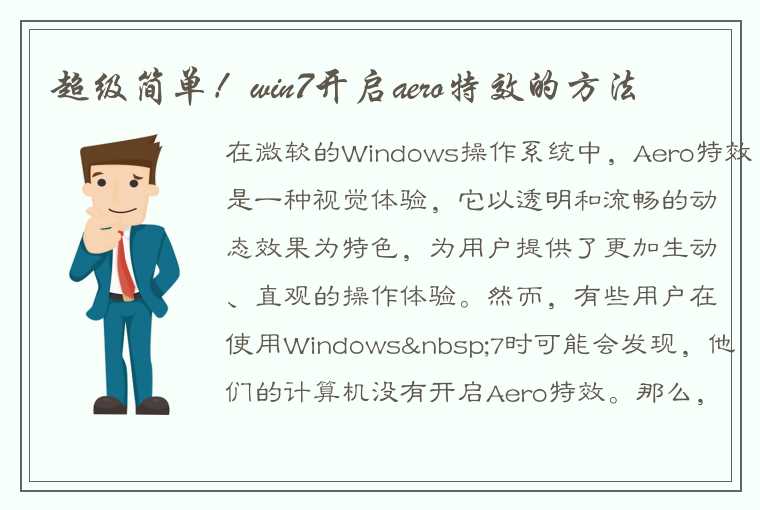 超级简单！win7开启aero特效的方法