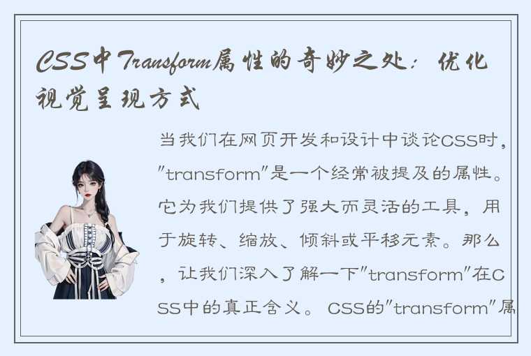 CSS中Transform属性的奇妙之处：优化视觉呈现方式