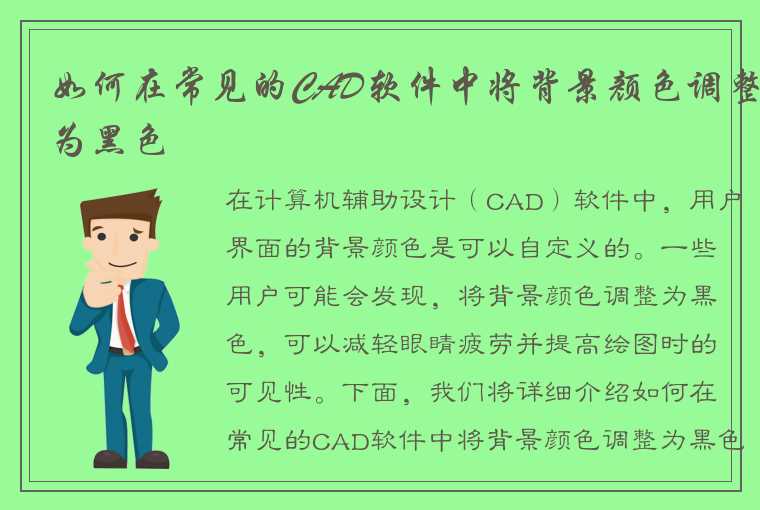 如何在常见的CAD软件中将背景颜色调整为黑色