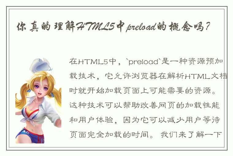 你真的理解HTML5中preload的概念吗？