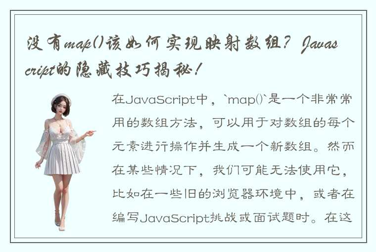 没有map()该如何实现映射数组？Javascript的隐藏技巧揭秘！