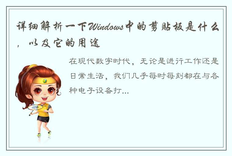 详细解析一下Windows中的剪贴板是什么，以及它的用途