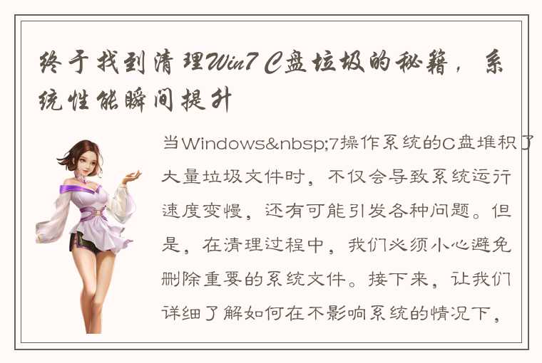 终于找到清理Win7 C盘垃圾的秘籍，系统性能瞬间提升