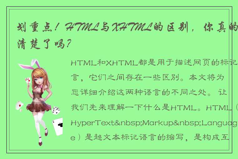 划重点！HTML与XHTML的区别，你真的搞清楚了吗？