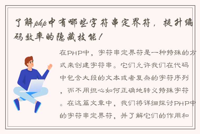 了解php中有哪些字符串定界符，提升编码效率的隐藏技能！