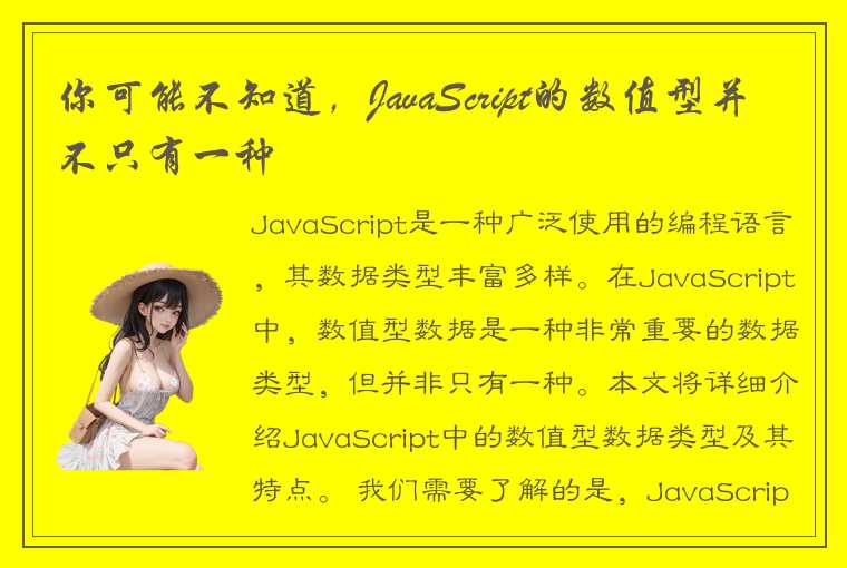 你可能不知道，JavaScript的数值型并不只有一种