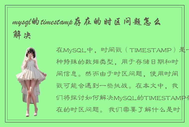 mysql的timestamp存在的时区问题怎么解决