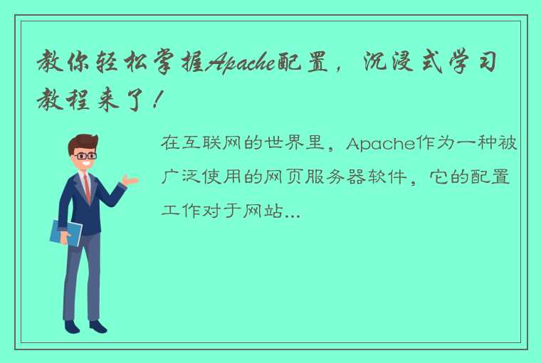 教你轻松掌握Apache配置，沉浸式学习教程来了！