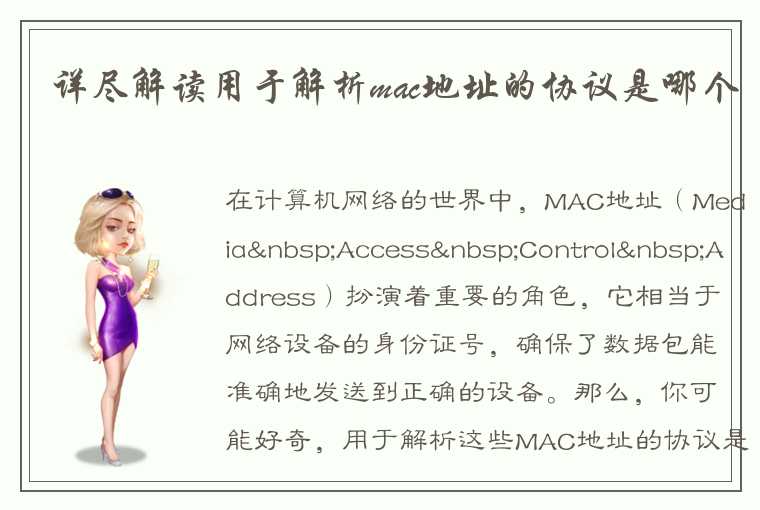 详尽解读用于解析mac地址的协议是哪个