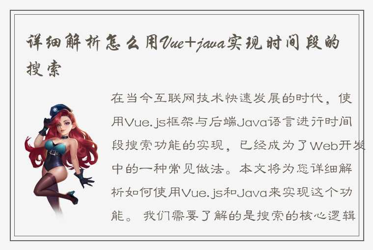 详细解析怎么用Vue+java实现时间段的搜索