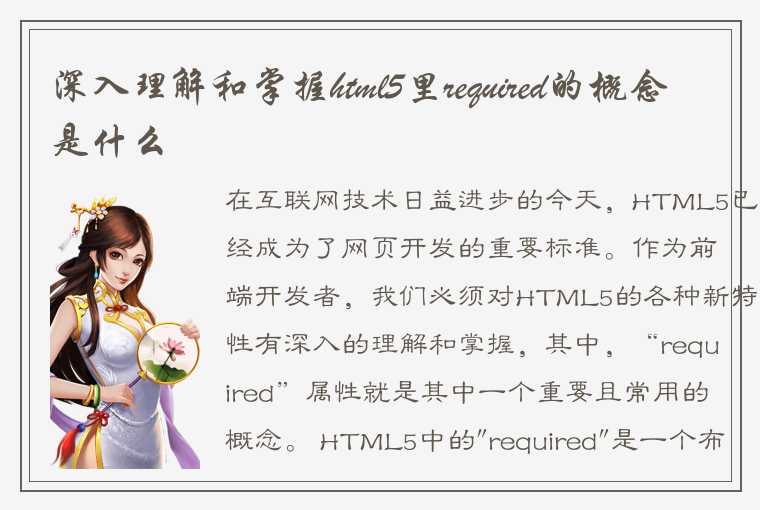 深入理解和掌握html5里required的概念是什么