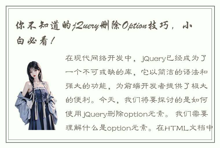 你不知道的jQuery删除Option技巧，小白必看！