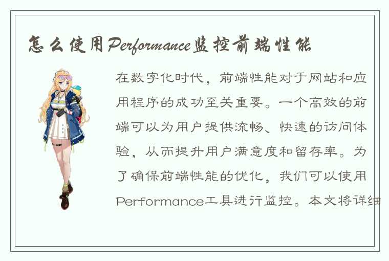 怎么使用Performance监控前端性能