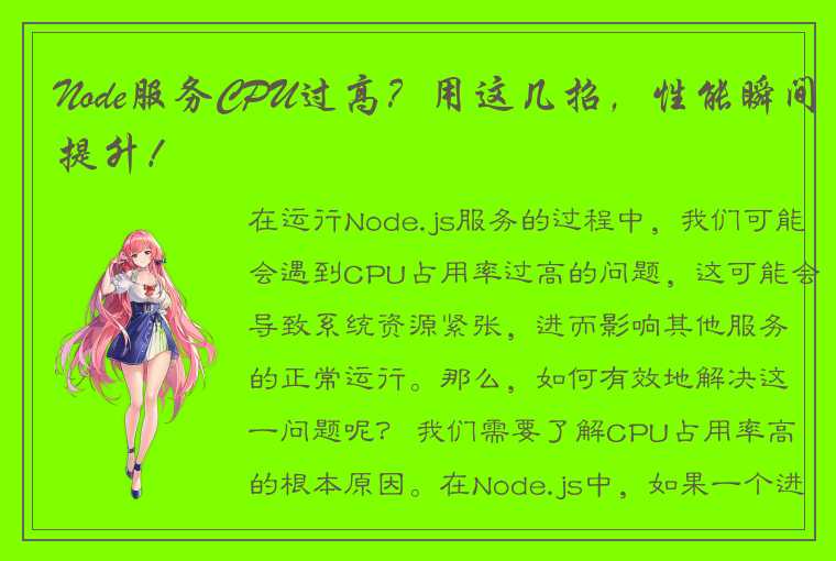 Node服务CPU过高？用这几招，性能瞬间提升！