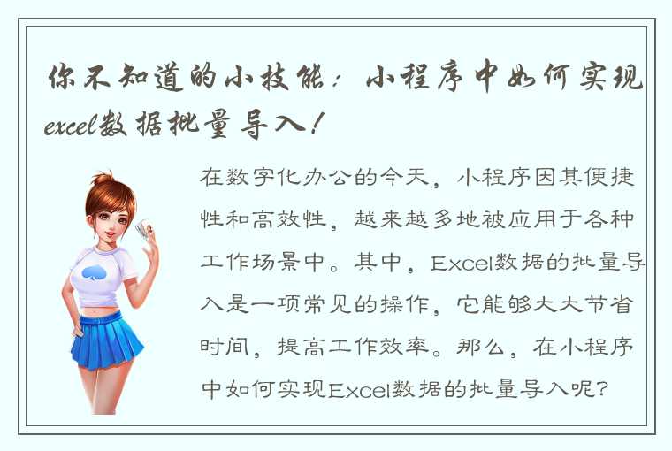 你不知道的小技能：小程序中如何实现excel数据批量导入！