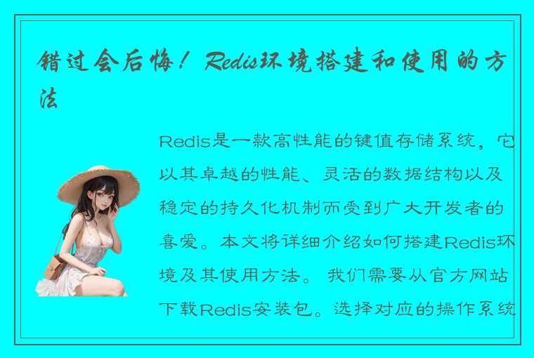 错过会后悔！Redis环境搭建和使用的方法