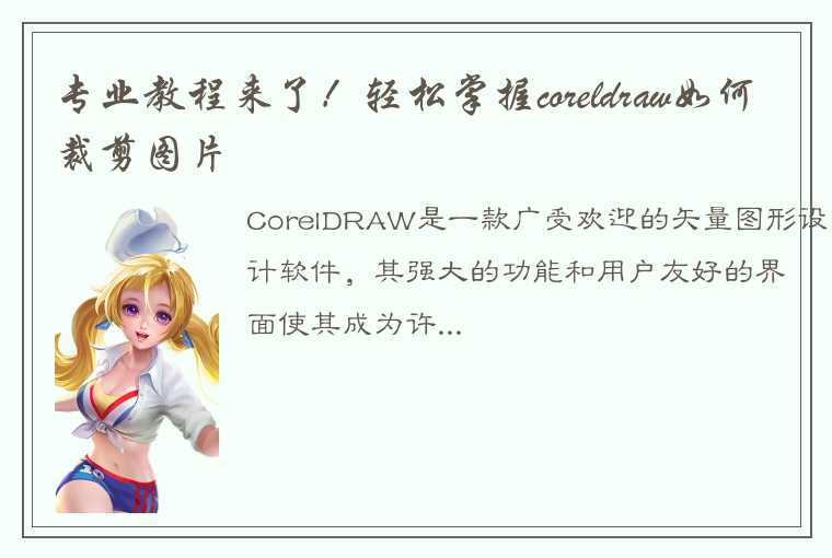 专业教程来了！轻松掌握coreldraw如何裁剪图片