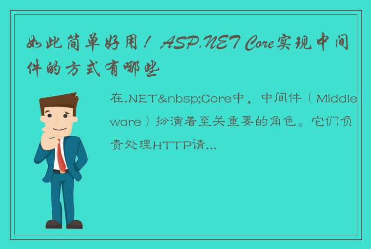 如此简单好用！ASP.NET Core实现中间件的方式有哪些