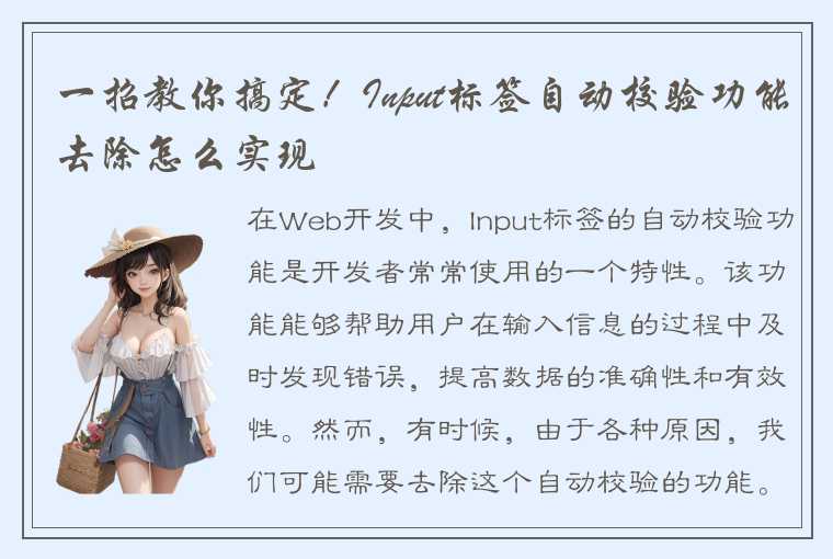 一招教你搞定！Input标签自动校验功能去除怎么实现