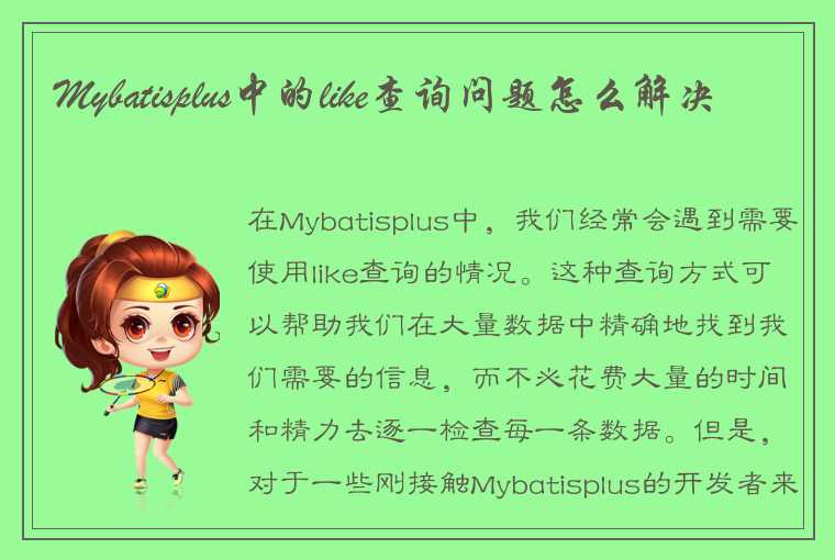 Mybatisplus中的like查询问题怎么解决