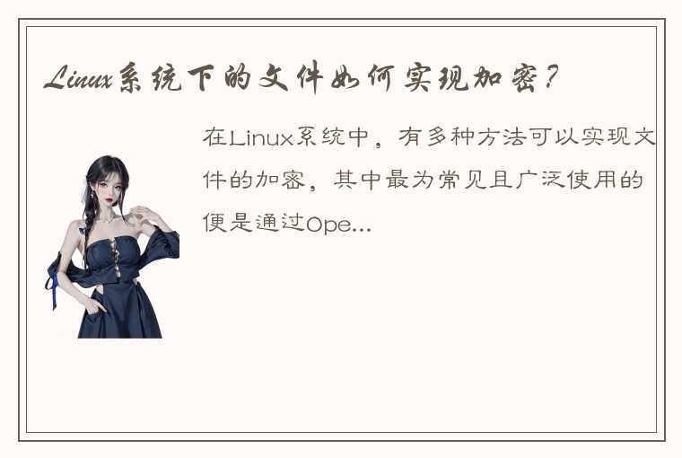 Linux系统下的文件如何实现加密？