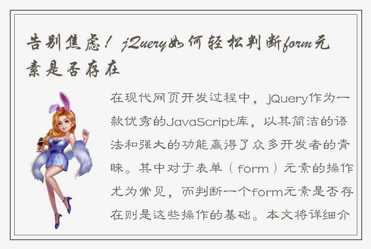 告别焦虑！jQuery如何轻松判断form元素是否存在