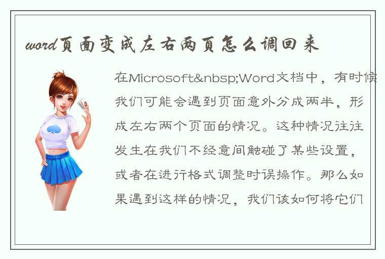 word页面变成左右两页怎么调回来