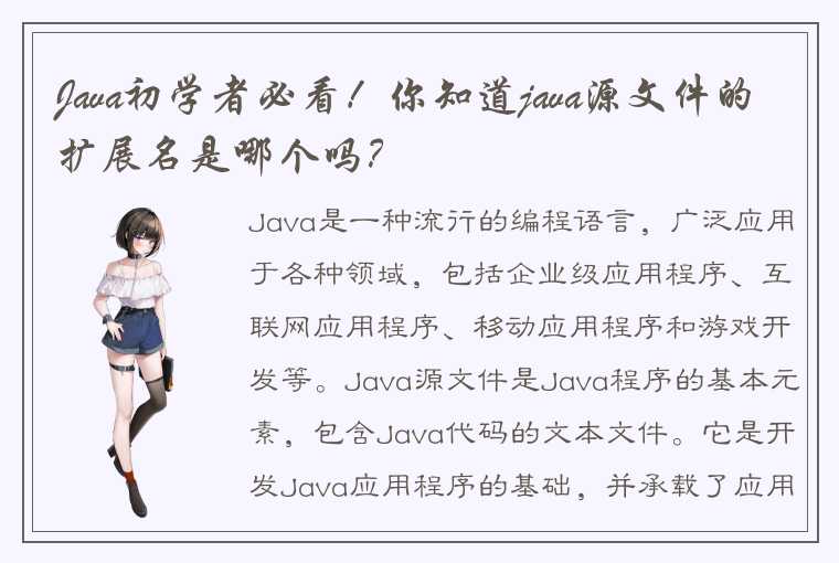 Java初学者必看！你知道java源文件的扩展名是哪个吗？