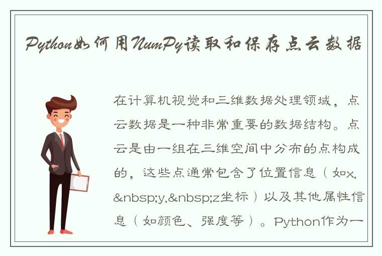 Python如何用NumPy读取和保存点云数据