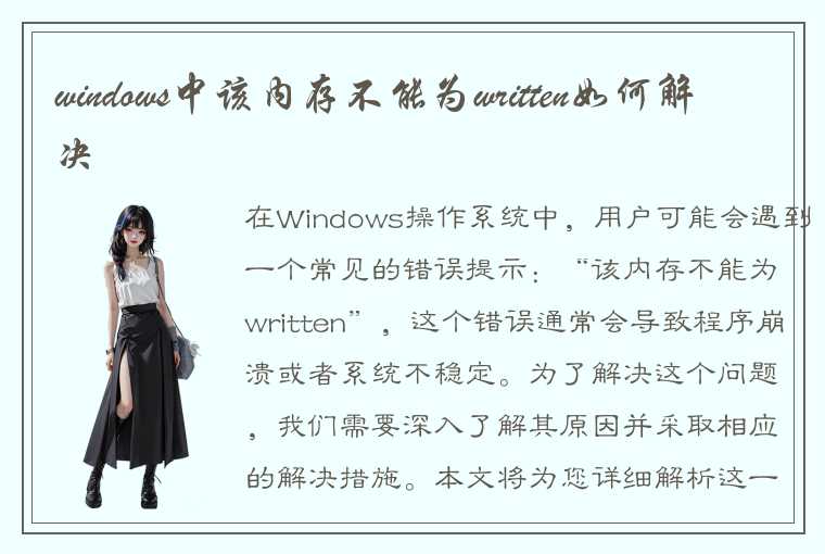 windows中该内存不能为written如何解决