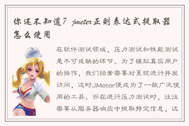 你还不知道？jmeter正则表达式提取器怎么使用