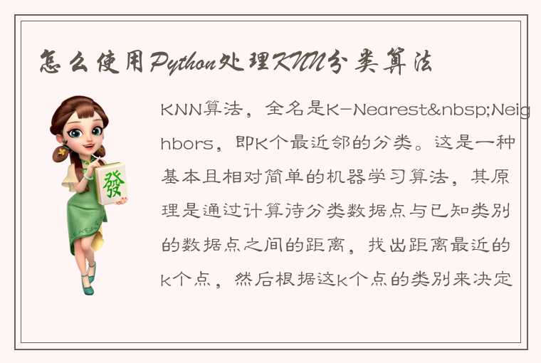 怎么使用Python处理KNN分类算法