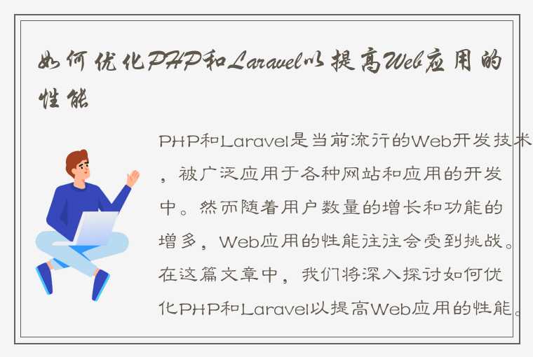 如何优化PHP和Laravel以提高Web应用的性能