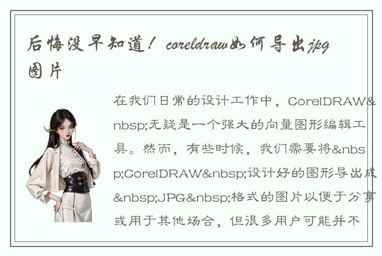 后悔没早知道！coreldraw如何导出jpg图片