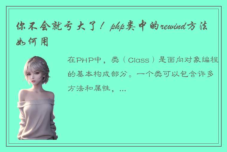 你不会就亏大了！php类中的rewind方法如何用