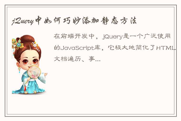 jQuery中如何巧妙添加静态方法