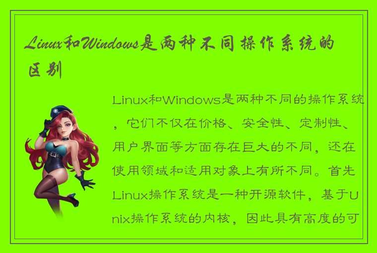 Linux和Windows是两种不同操作系统的区别