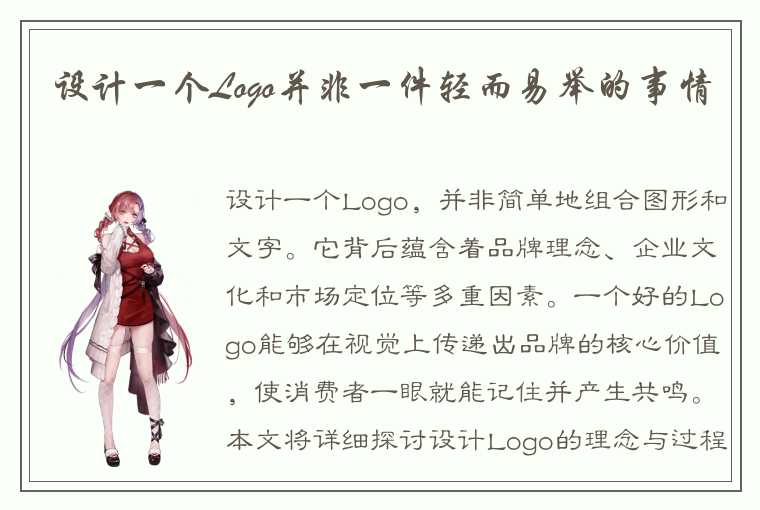 设计一个Logo并非一件轻而易举的事情